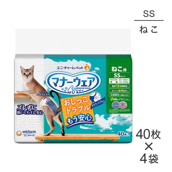 【40枚×4袋】ユニ・チャーム マナーウェア ねこ用 SSサイズ おむつ (猫・キャット)