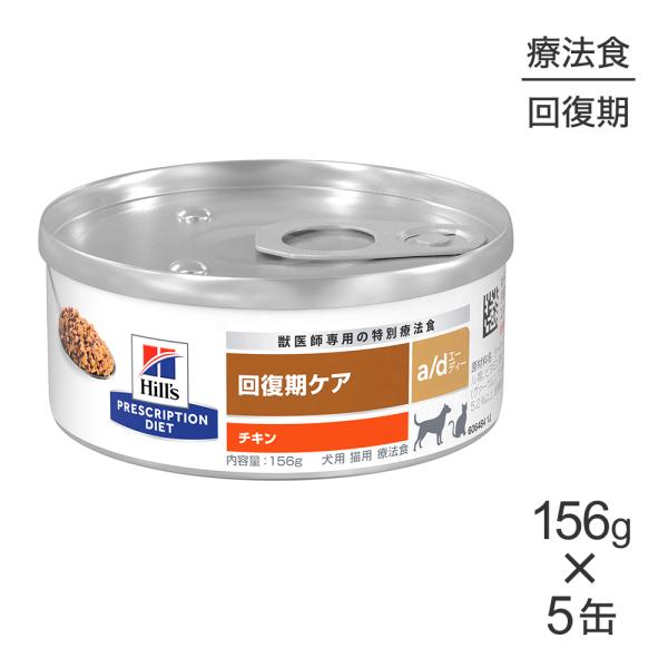 【156g×5缶】ヒルズ ウェット a/d 回復期ケア チキン 療法食 (犬猫兼用)[正規品]
