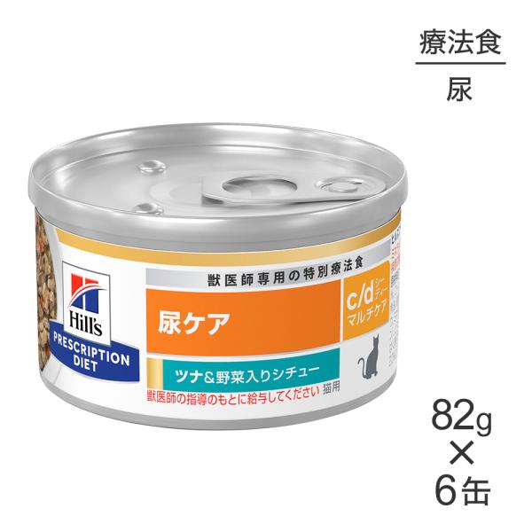 【82g×6缶】ヒルズ ウェット c/d マルチケア 尿ケア ツナ&amp;野菜入りシチュー 療法食 (猫・...