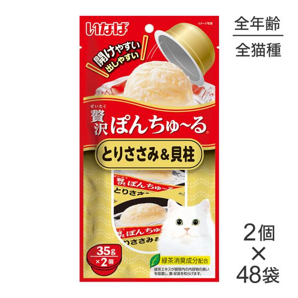 【(35g×2個)×48袋】いなば 贅沢ぽんちゅ〜る とりささみ&amp;貝柱 (猫・キャット)