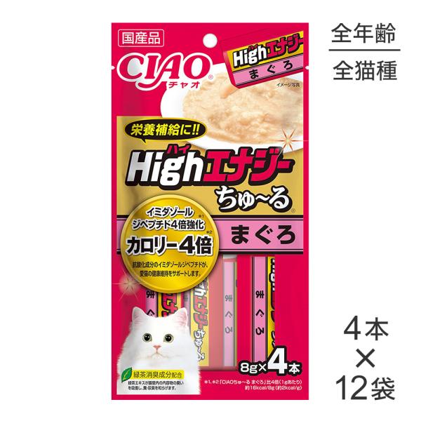 【(8g×4本)×12袋】いなば CIAO Highエナジーちゅ〜る まぐろ (猫・キャット)