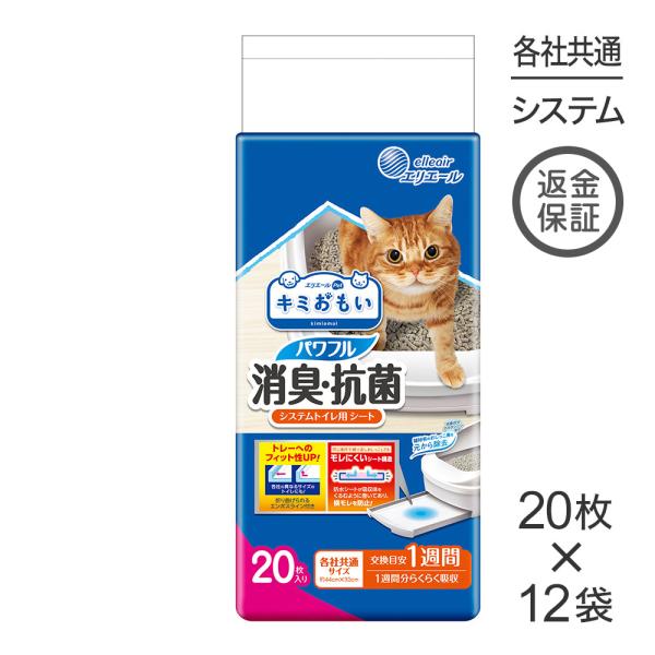 【20枚×12袋】キミおもい パワフル消臭・抗菌 システムトイレ用シート 1週間用 (猫・キャット)