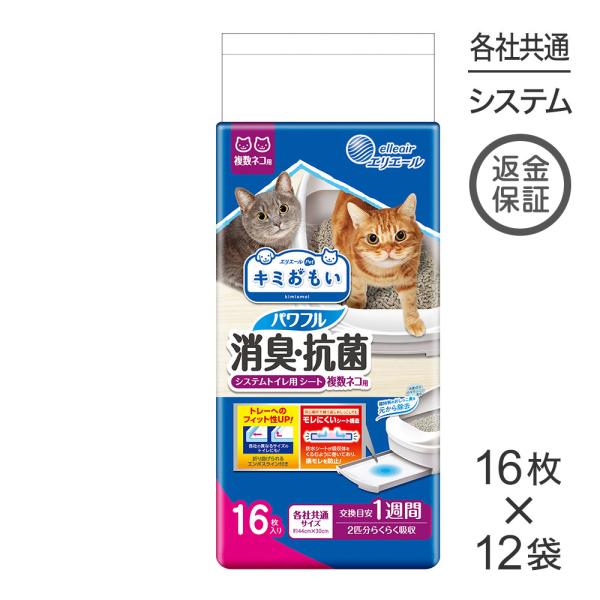 【16枚×12袋】キミおもい パワフル消臭・抗菌 システムトイレ用シート 複数ネコ用 (猫・キャット...