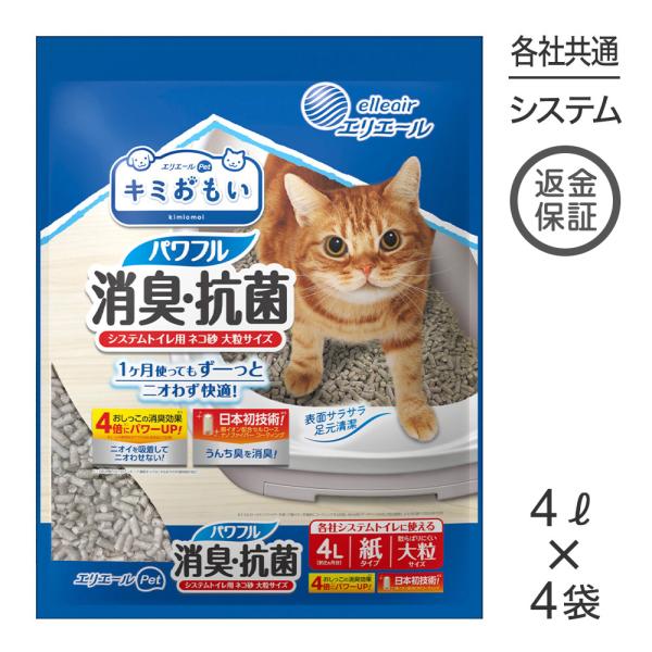 【4L×4袋】キミおもい パワフル消臭・抗菌 システムトイレ用ネコ砂 大粒 猫砂 (猫・キャット)