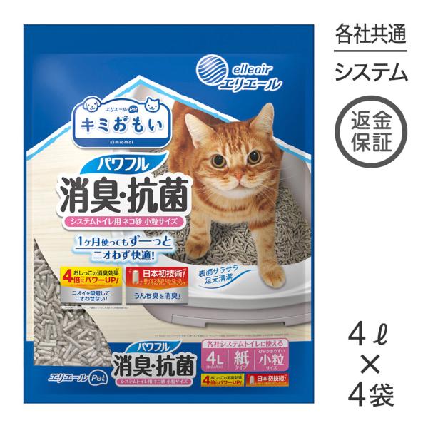 【4L×4袋】キミおもい パワフル消臭・抗菌 システムトイレ用ネコ砂 小粒 猫砂 (猫・キャット)