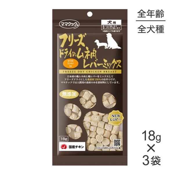【18g×3袋】【メール便】ママクック フリーズドライのムネ肉レバーミックス 犬用 (犬・ドッグ)