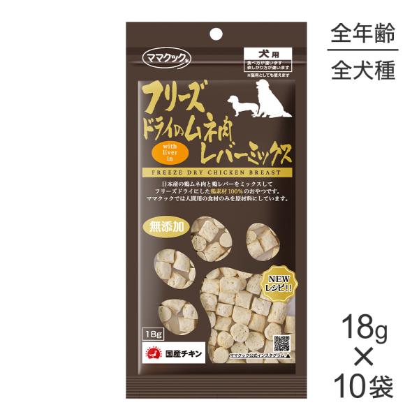 【18g×10袋】ママクック フリーズドライのムネ肉レバーミックス 犬用 (犬・ドッグ)