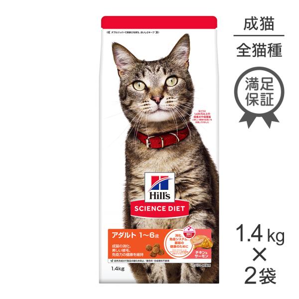 【1.4kg×2袋】ヒルズ サイエンス・ダイエット アダルト 1〜6歳 成猫用 チキン＆サーモン (...