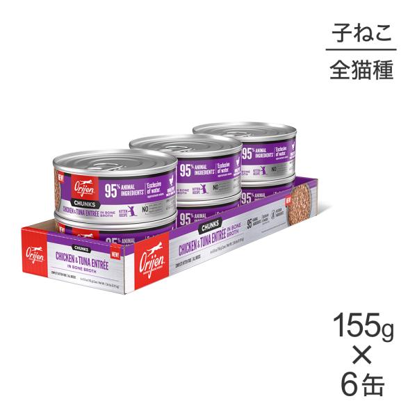 【155g×6缶】オリジン チャンク キトゥンキャット 子猫用 チキン＆ツナ アントレ イン ボーン...