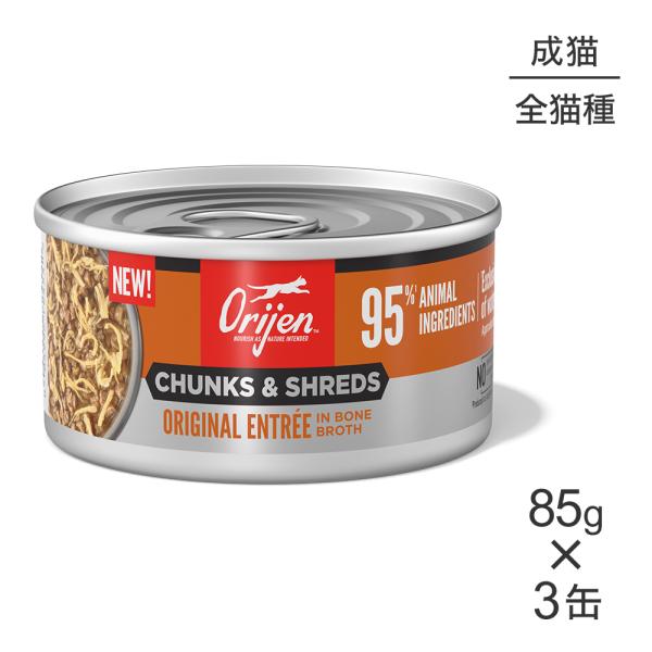 【85g×3缶】オリジン チャンク&amp;シュレッド アダルトキャット 成猫用 オリジナル アントレ イン...