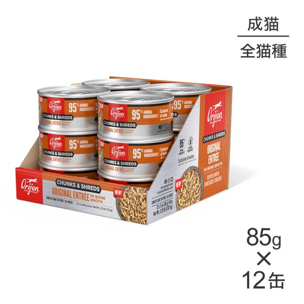【85g×12缶】オリジン チャンク&amp;シュレッド アダルトキャット 成猫用 オリジナル アントレ イ...