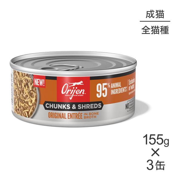 【155g×3缶】オリジン チャンク&amp;シュレッド アダルトキャット 成猫用 オリジナル アントレ イ...