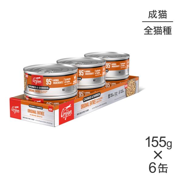 【155g×6缶】オリジン チャンク&amp;シュレッド アダルトキャット 成猫用 オリジナル アントレ イ...