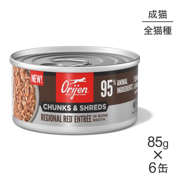 【85g×6缶】オリジン チャンク＆シュレッド アダルトキャット 成猫用 レジオナルレッド アントレ...