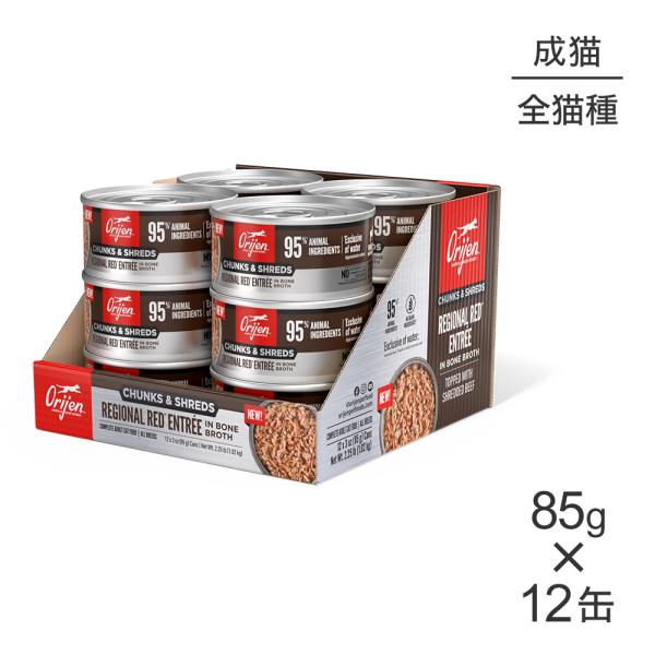 【85g×12缶】オリジン チャンク＆シュレッド アダルトキャット 成猫用 レジオナルレッド アント...