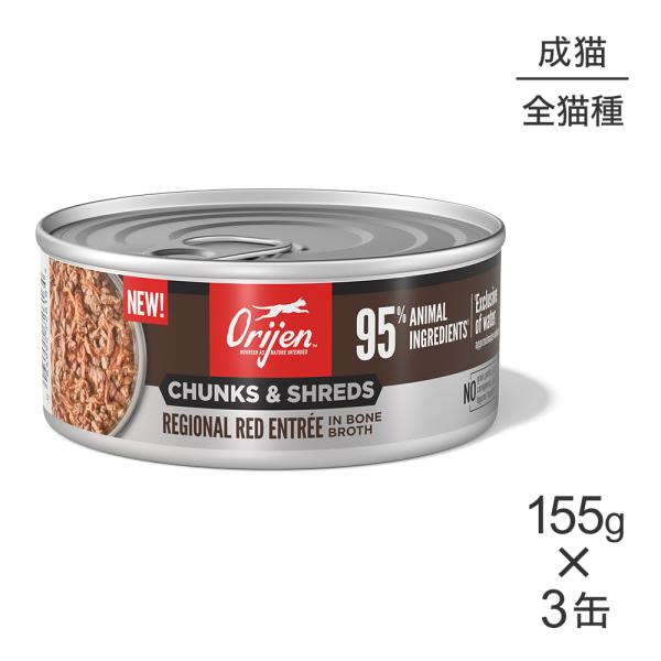 【155g×3缶】オリジン チャンク＆シュレッド アダルトキャット 成猫用 レジオナルレッド アント...