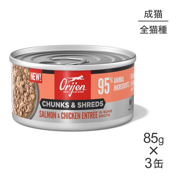 【85g×3缶】オリジン チャンク＆シュレッド アダルトキャット 成猫用 サーモン＆チキン アントレ...