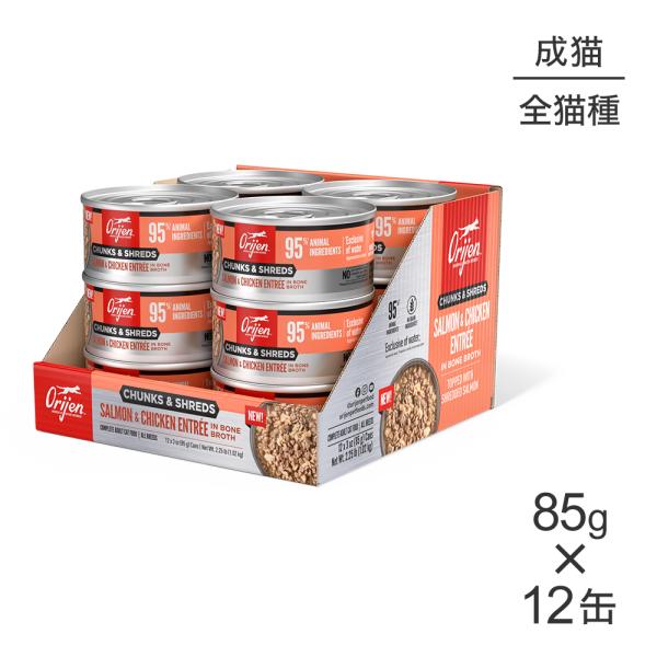 【85g×12缶】オリジン チャンク＆シュレッド アダルトキャット 成猫用 サーモン＆チキン アント...