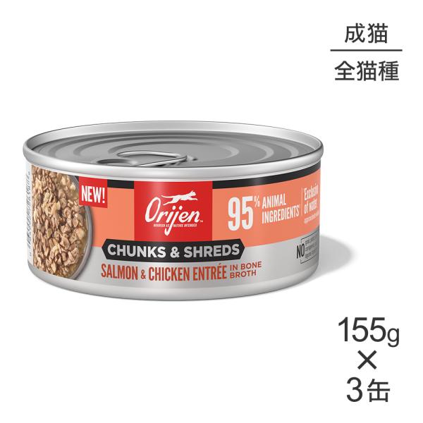 【155g×3缶】オリジン チャンク＆シュレッド アダルトキャット 成猫用 サーモン＆チキン アント...