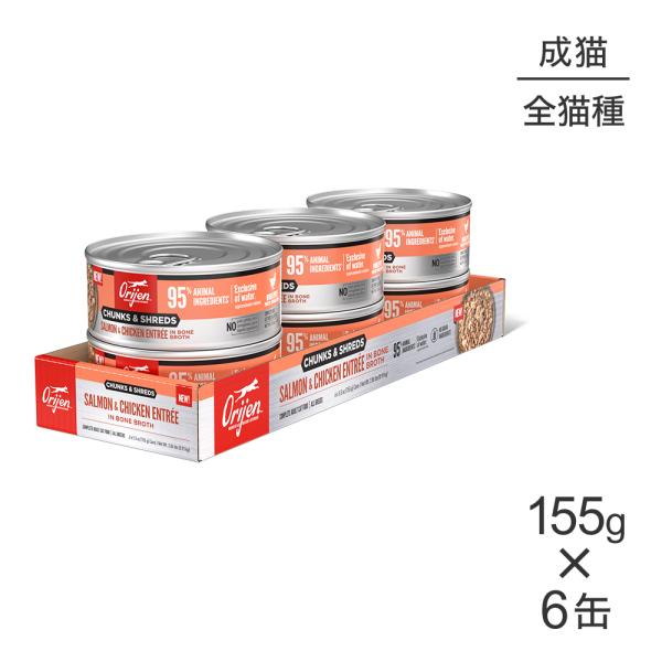 【155g×6缶】オリジン チャンク＆シュレッド アダルトキャット 成猫用 サーモン＆チキン アント...