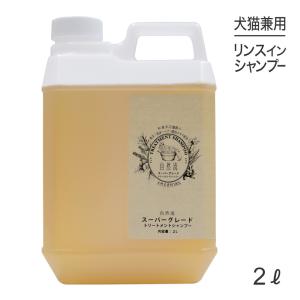 自然流　スーパークレード トリートメントシャンプー 2L 自然流 トリートメントシャンプー 全犬種用 2L (犬猫兼用) : スイート