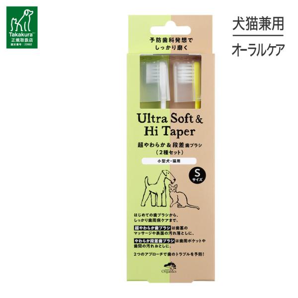 【メール便】たかくら新産業 made of Organics 超やわらか&amp;段差歯ブラシ Sサイズセッ...