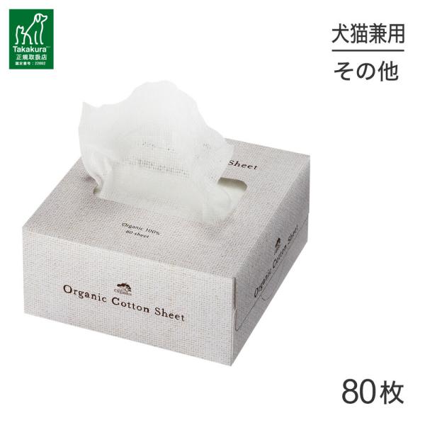 たかくら新産業 made of Organics オーガニック コットンシート 80枚(犬猫兼用)
