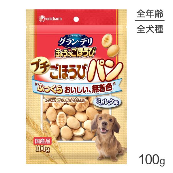 【メール便】ユニ・チャーム グラン・デリ きょうのごほうび プチごほうびパン ミルク味 100g(犬...