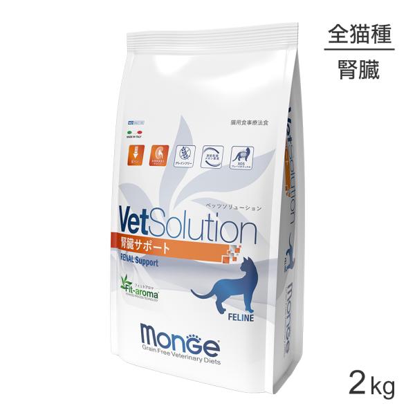 MONGE VetSolution ベッツソリューション  腎臓サポート 療法食 2kg(猫・キャッ...