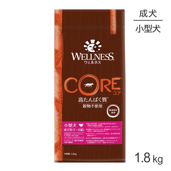 ウェルネス コア 小型犬 成犬用 1〜6歳 骨抜き七面鳥 1.8kg(犬・ドッグ)[正規品]