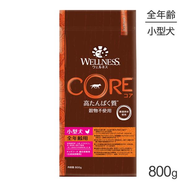 ウェルネス コア 小型犬 全年齢用 骨抜きチキン 800g(犬・ドッグ)[正規品]