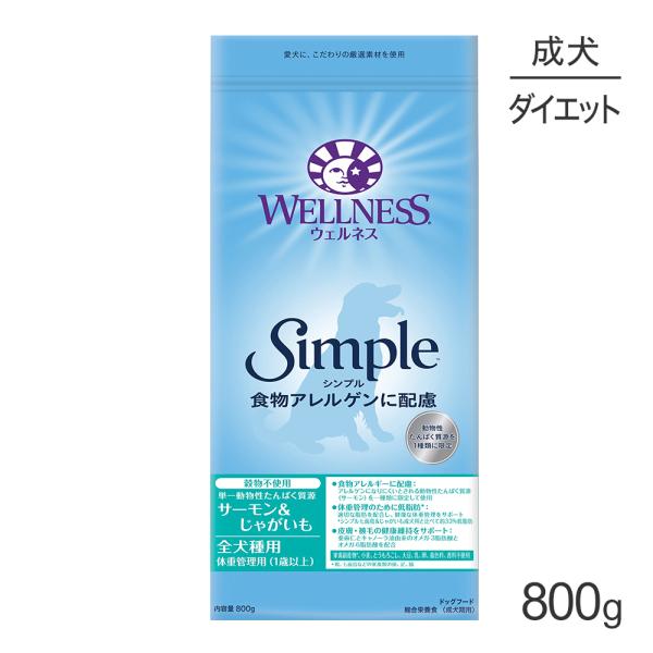 ウェルネス シンプル 全犬種 成犬用 1〜6歳 体重管理 サーモン＆じゃがいも 800g(犬・ドッグ...