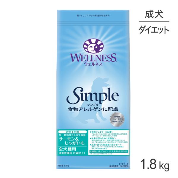 ウェルネス シンプル 全犬種 成犬用 1〜6歳 体重管理 サーモン＆じゃがいも 1.8kg(犬・ドッ...