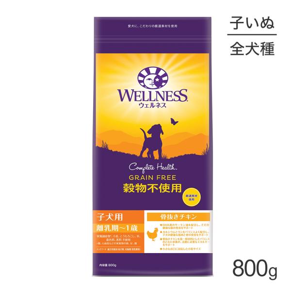 ウェルネス 穀物不使用 子犬用 離乳期から1歳まで 骨抜きチキン 800g(犬・ドッグ)[正規品]