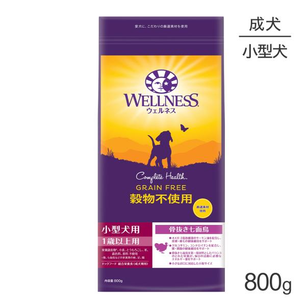ウェルネス 穀物不使用 小型犬 成犬用 1〜6歳 骨抜き七面鳥 800g(犬・ドッグ)[正規品]