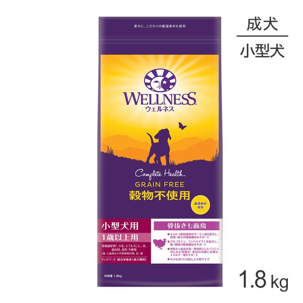 ウェルネス 穀物不使用 小型犬 成犬用 1〜6歳 骨抜き七面鳥 1.8kg(犬・ドッグ)[正規品]