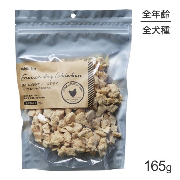 ホワイトフォックス 鶏むね肉のフリーズドライ 犬用 無添加 165g (犬・ドッグ) white f...