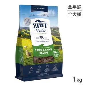 ZIWI ジウィピーク エアドライフード オリジナル トライプ＆ラム 1kg(犬・ドッグ)[正規品]｜pemos