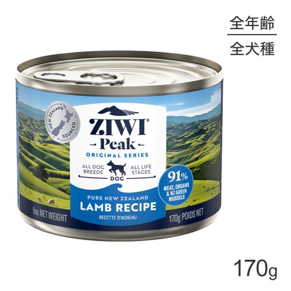 ZIWI ジウィピーク ウェットフード オリジナル ラム 170g(犬・ドッグ)[正規品]