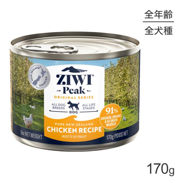 ZIWI ジウィピーク ウェットフード オリジナル フリーレンジチキン 170g(犬・ドッグ)[正規...