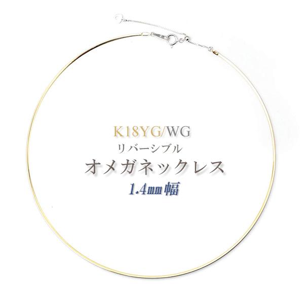 爆買 オメガネックレス k18 YG/WG リバーシブル 約1.4mm幅 約45cm (金具を含む本...