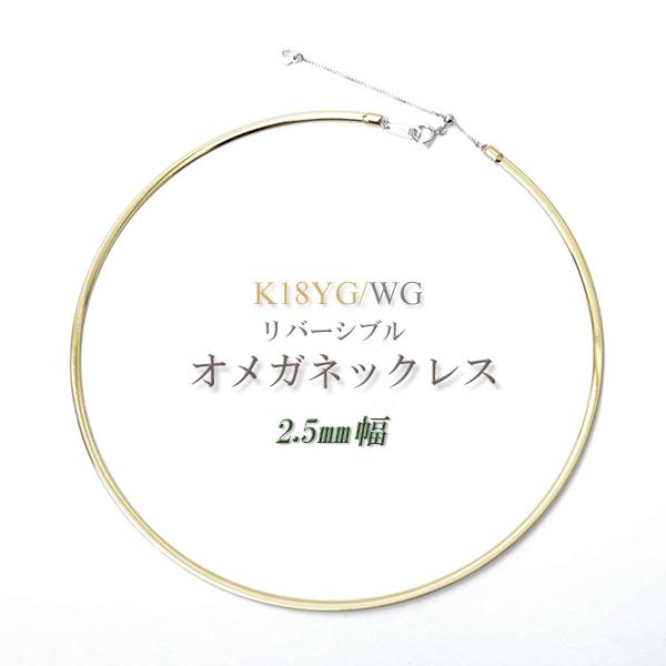 爆買 オメガネックレス k18 YG/WG リバーシブル 約2.5mm幅 約45cm /金具を含む本...