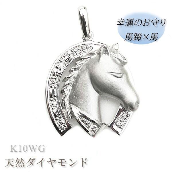 馬 ペンダント トップ 馬蹄 チャーム ホースシュー 午(うま) 干支 K10WG ダイヤモンド入り...