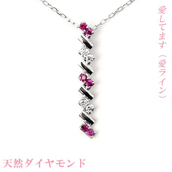 ルビー ダイヤモンド 計10石 ネックレス 結婚記念 縦型 I (愛) ライン 紅白 愛してます ペ...