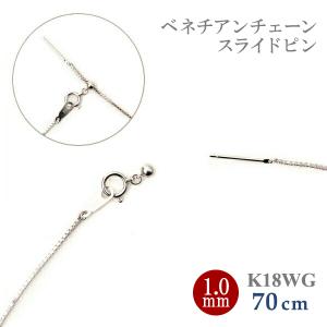 スライドピン ベネチアン チェーン ネックレス 1.0mm幅 x 約 60cm 