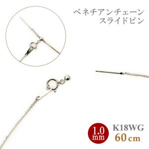 K18WG スライドピン ベネチアン チェーン ネックレス 1.0mm幅 x 約