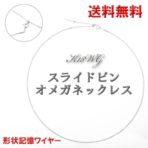 スライドピン オメガネックレス 0.8mm幅 K18WG 18金 ホワイトゴールド 約45cm(本体...
