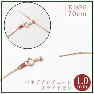 ロングネックレス K18PG スライドピン ベネチアン チェーン ネックレス 1.0mm幅 約 70cm 18金 ピンクゴールド｜pendant