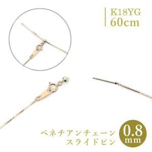 スライドピン ベネチアン チェーン ネックレス 0.8mm幅 約 70cm K18YG