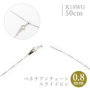 スライドピン ベネチアン チェーン ネックレス 0.8mm幅 約 50cm K18YG